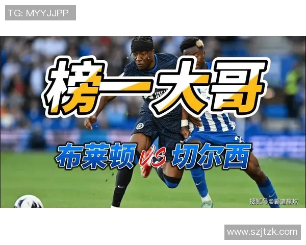 布莱顿主场迎战切尔西双方争夺英超积分榜关键战役